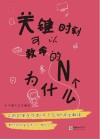 关键时刻可以救命的N个为什么 封面