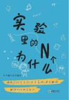 实验里的N个为什么 电子书封面