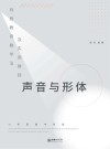戏剧教育教学法及实用教程  声音与形体