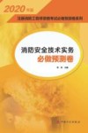 2020注册消防工程师资格考试必做预测卷系列 消防安全技术实务必做预测卷 封面