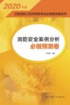 2020注册消防工程师资格考试必做预测卷系列 消防安全案例分析必做预测卷 封面