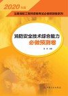 2020注册消防工程师资格考试必做预测卷系列 消防安全技术综合能力必做预测卷 封面