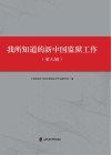 我所知道的新中国监狱工作 第6辑 封面