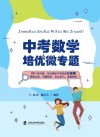 中考数学培优微专题 封面