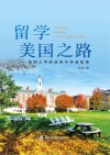 留学美国之路 美国大学的选择与申请指南 封面