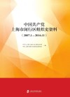 中国共产党上海市闵行区组织史资料 2007年1月-2016年11月 封面