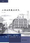 上海法租界史研究  第4辑 封面