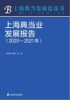 上海典当业发展报告 2020-2021 封面