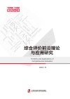 智库论策  综合评价前沿理论与应用研究 封面