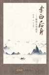 李白后身  郭祥正诗选注 封面
