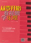 从零开始看视频学乐理 封面