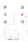 清河梦羊录 封面