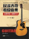 民谣吉他考级曲集 封面