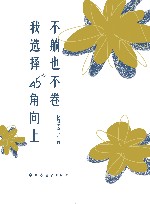 不躺也不卷，我选择45°角向上 封面