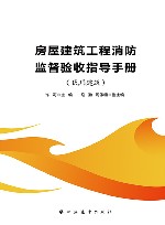 房屋建筑工程消防监督验收指导手册  民用建筑 封面