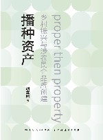 播种资产 乡村振兴与涉农民企品牌创建 封面