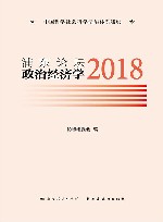 浦东论坛  2018  政治经济学 封面