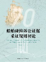 船舶碰撞诉讼证据采证规则初论 封面