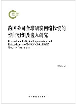 跨国公司全球研发网络投资的空间组织及嵌入研究 封面