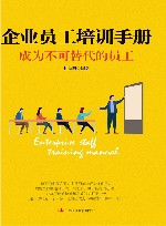 企业员工培训手册 成为不可替代的员工 封面