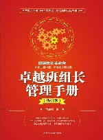 卓越班组长管理手册  修订本 封面
