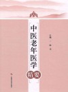 中医老年医学精要 封面
