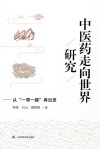 中医药走向世界研究 从一带一路再出发 封面
