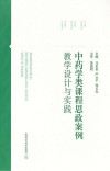 中药学类课程思政案例教学设计与实践 封面
