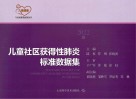 儿童社区获得性肺炎标准数据集 封面
