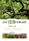 园林植物识别与应用 封面