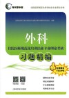 外科住院医师规范化培训结业专业理论考核冲刺模拟卷 封面