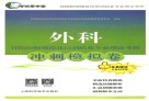 外科住院医师规范化培训结业专业理论考核冲刺模拟卷 封面