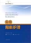 临床专科护理技术丛书  实用骨科护理 封面