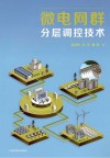 微电网群分层调控技术 封面