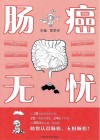 肠癌无忧 封面