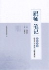 跟师笔记 海派中医张氏内科朱凌云临证集验 封面