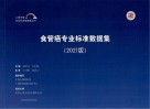 食管癌专业标准数据集 2021版 封面