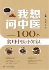 我想问中医  100个实用中医小知识 封面