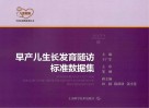早产儿生长发育随访标准数据集 封面