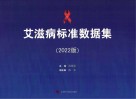 艾滋病标准数据集  2022版 封面