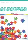 全国学前教育专业(新课程标准)“十三五”规划教材 幼儿教师数学基础 封面