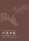 中医流派传承丛书 川派中医 封面