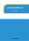 儿科疑难疾病病例分析 封面
