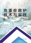 危重症救护技术与实践 封面
