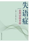 失语症实用训练手册 封面