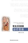 常见内科疾病诊疗思维 封面
