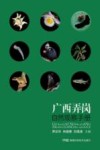 广西弄岗自然观察手册 封面