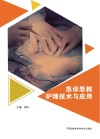急诊急救护理技术与应用 封面