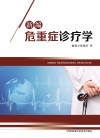 新编危重症诊疗学 封面