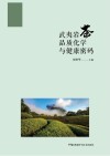 武夷岩茶品质化学与健康密码 封面